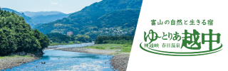 ゆーとりあ越中